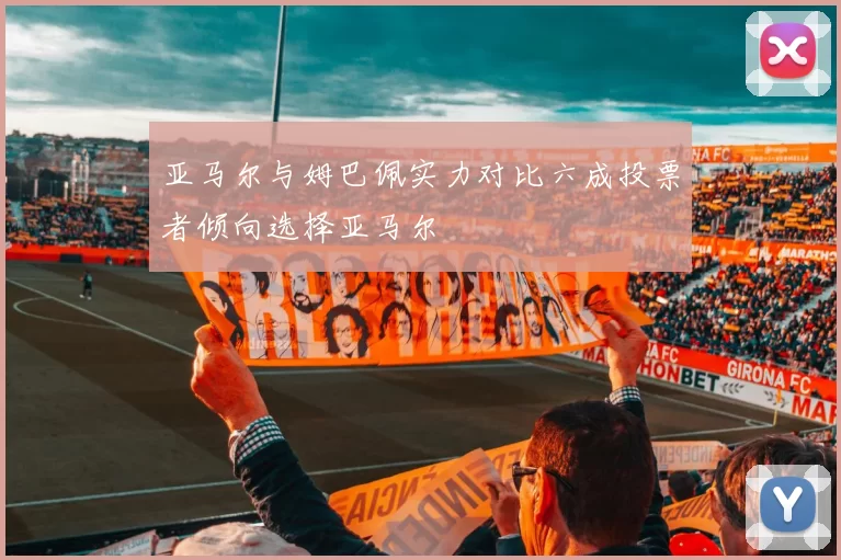 亚马尔与姆巴佩实力对比六成投票者倾向选择亚马尔