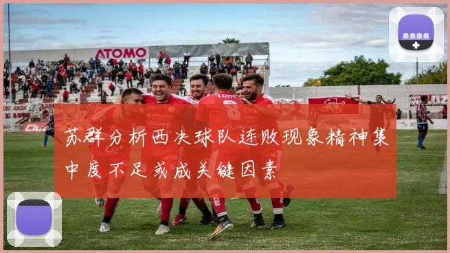 苏群分析西决球队连败现象精神集中度不足或成关键因素