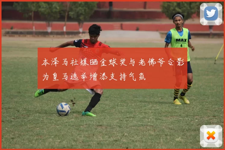 本泽马社媒晒金球奖与老佛爷合影为皇马选举增添支持气氛
