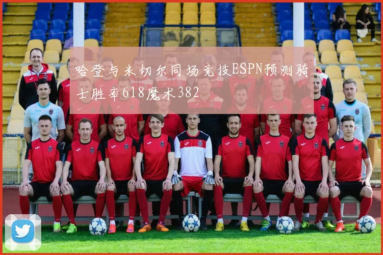 哈登与米切尔同场竞技ESPN预测骑士胜率618魔术382