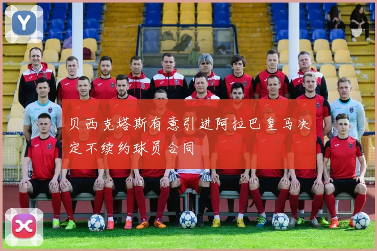 贝西克塔斯有意引进阿拉巴皇马决定不续约球员合同