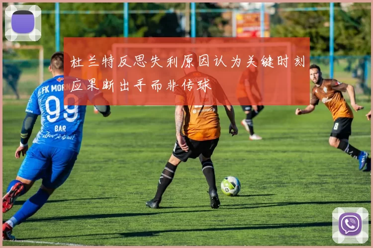 杜兰特反思失利原因认为关键时刻应果断出手而非传球